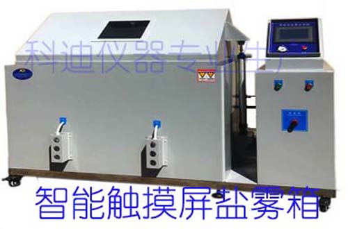 KD-130觸摸屏智能鹽霧試驗箱
